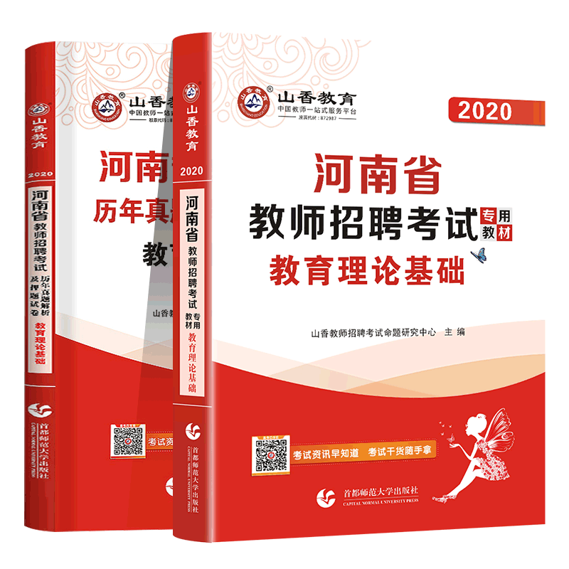 山香教育河南省教师招聘历年真题