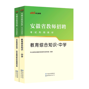 中公教育安徽省教师考编书课包2023年初中高中通用中学教材教育综合知识历年真题试卷题库安徽省特岗教师教招考试题库