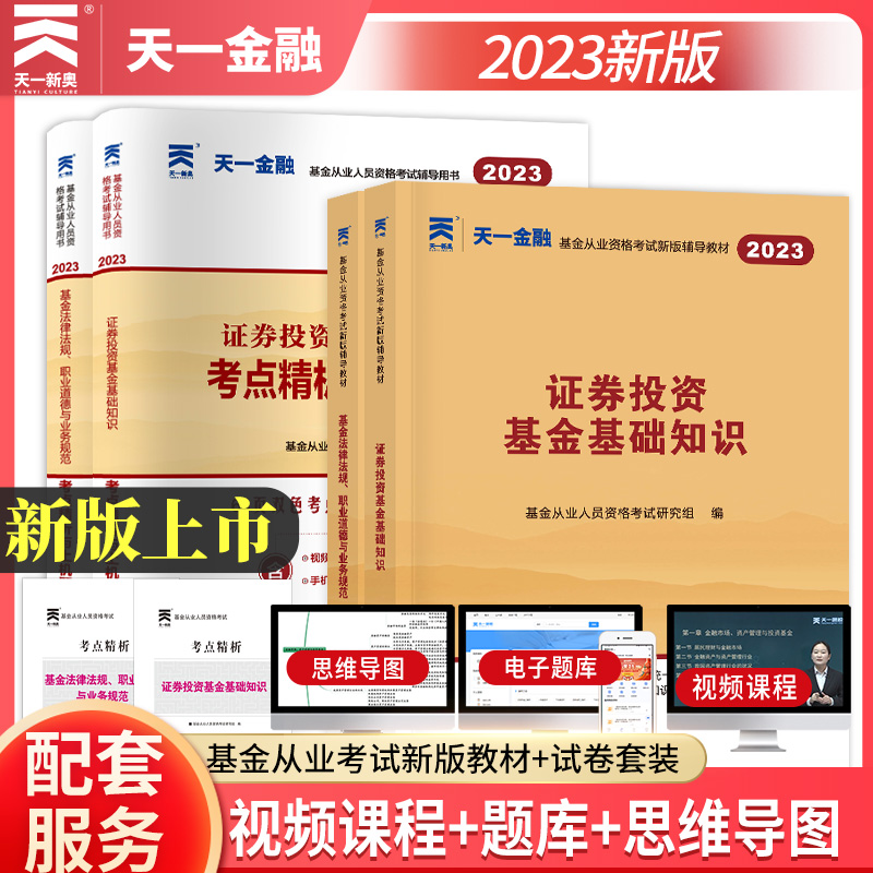 基金从业2023年基金从业资格证考试教材历年真题押题试卷题库全套科1+2证券投资基金基础知识法律法规职业道德与业务规范基金考试-封面