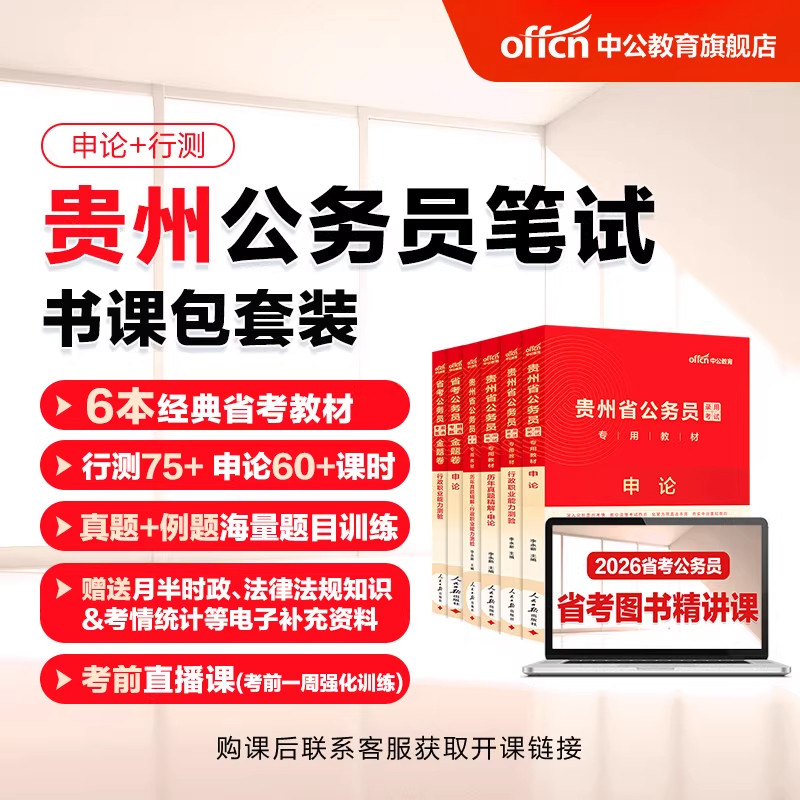 中公教育2026贵州省考公务员考试网课视频课程书课包行测和申论历年真题公考教材刷题全真模拟卷人民警察公安招警选调生考公资料