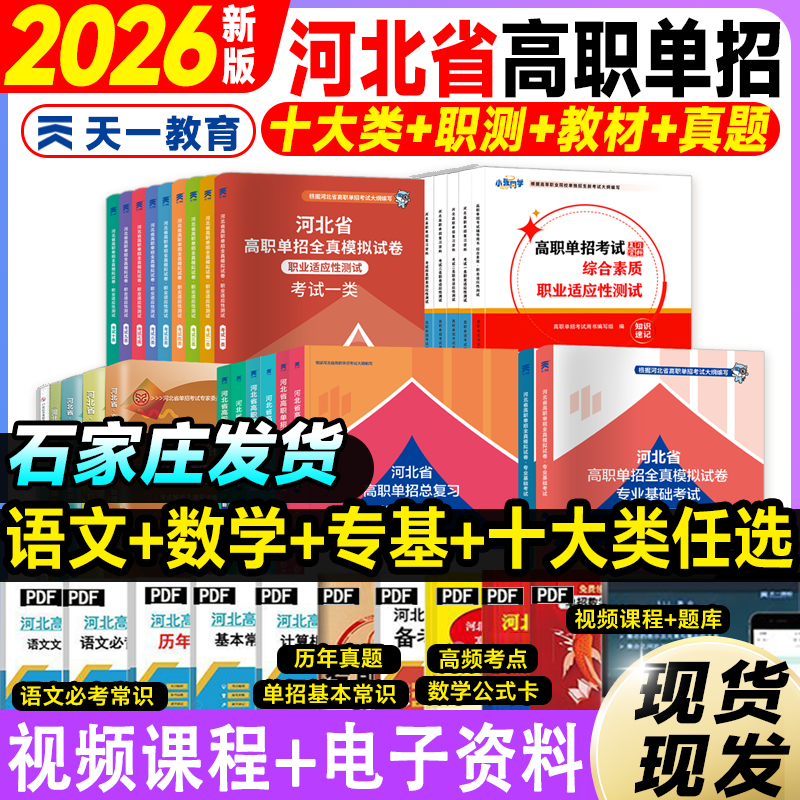 天一2026河北单招考试复习资料语文数学英语教材真题试卷中职生对口升学总复习高职高考职业适应性测试技能第一二三四五六七十类,书籍/杂志/报纸,中学教辅,淘宝优惠券,粉丝福利购,淘宝优惠卷