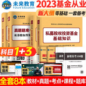 未来教育基金从业资格考试教材2023全套8本私募股权投资基金基础知识基金法律法规真题试卷证券投资基金押题试卷 科目三 科目一