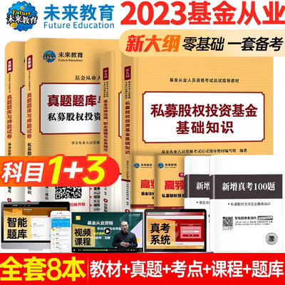 【科目一+科目三】未来教育基金从业资格考试教材2023全套8本私募股权投资基金基础知识基金法律法规真题试卷证券投资基金押题试卷