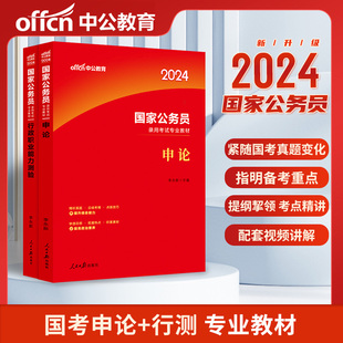 新大纲中公国考教材2024年国家公务员考试用书申论行政职业能力测验教材2023年国考公务员考编申论行测教材搭国考真题试卷全真题库