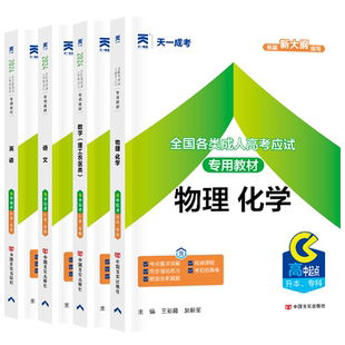 天一2026年新版全国各类成人高考高升本教材考试用书成教函授成考高起本专用教材统考复习自学辅导资料书籍文科历史地理文史财经类