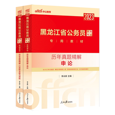中公教育黑龙江省公务员考试用书2024黑龙江省公务员考试辅导专用资料行政职业能力测验申论历年真题2024年黑龙江省考考试试卷题库
