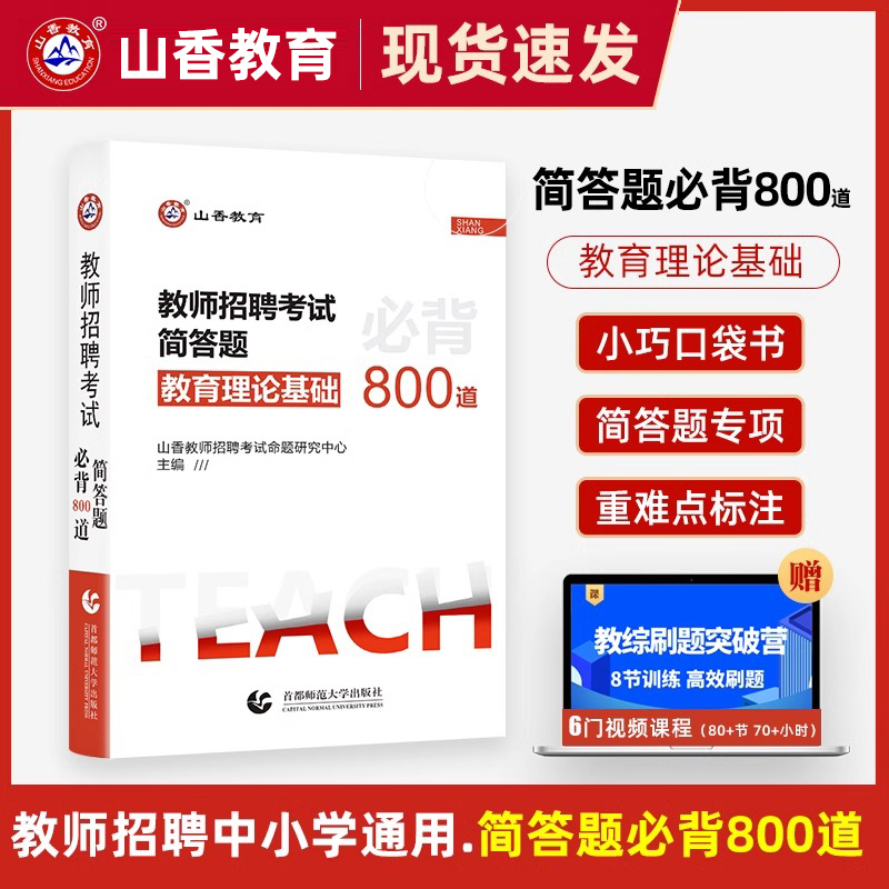 山香教育2024教师招聘考试简答题简答题800道中小学通用版 2023招教教师编制考试 安徽浙江山东江苏全国通用版教育综合知识 书籍/杂志/报纸 教师资格/招聘考试 原图主图