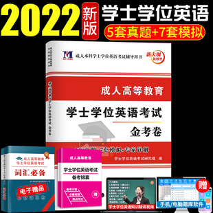 2022学士学位英语考试金考卷成人本科毕业生申请学士学位英语 天明 本科高专升起本申请学士学位英语三级统一考试历年可搭成考教材