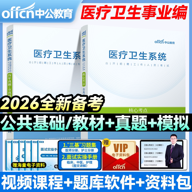 中公教育2026年医疗卫生系统公开招聘考试书 教材公共基础知识真题试卷天津河南四川浙湖南 事业编 医疗卫生系统事业单位考试用书