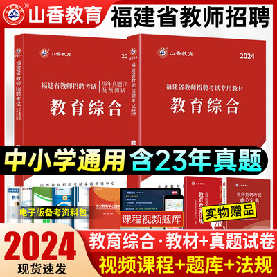 山香福建省教师招聘教材