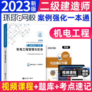 二建机电工程管理与实务案例分析专项突破二建历年真题试卷考试用书 官方2023年新版 环球二级建造师教材机电专项案例强化一本通