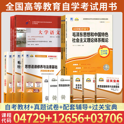 2024成人自学专升本考试用书汉语言文学专科03706思想道德修养与法律法规12656中国特色社会主义概论04729大学语文教材试卷辅导书