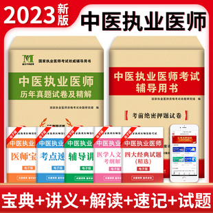 天明教育中医执业医师资格考试历年真题试卷及专家解析考前冲刺绝密押题模拟试卷解析2023年国家中医执业医师资格考试辅导用书