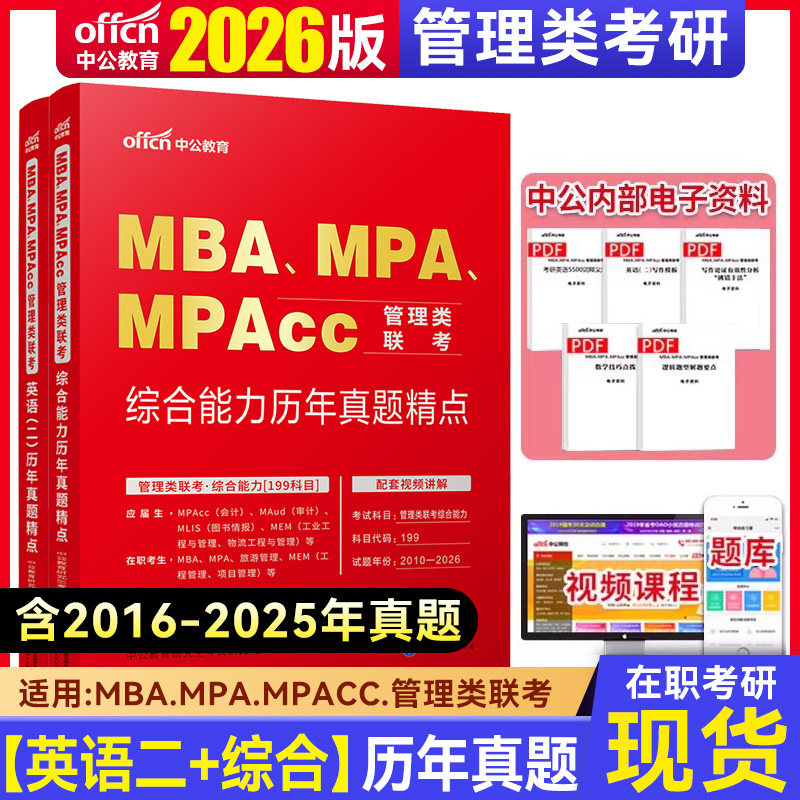 中公教育2026MBA、MPA、MPACC联考考试用书 199管理类联考综合能力英语一 管理类联考 mpacc管理类联考试历年真题试卷题库2026年