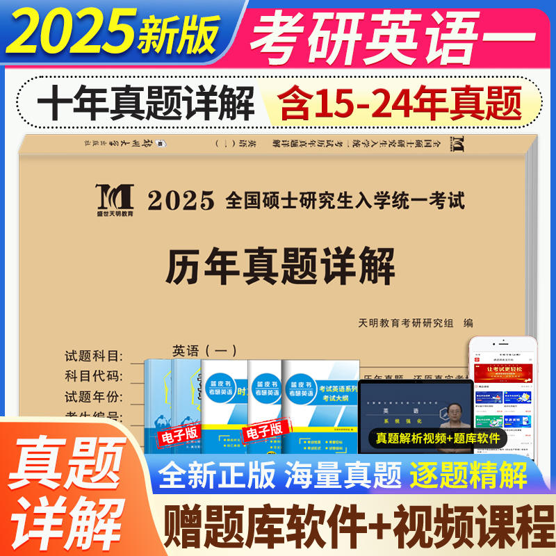 考研英语一历年真题详解