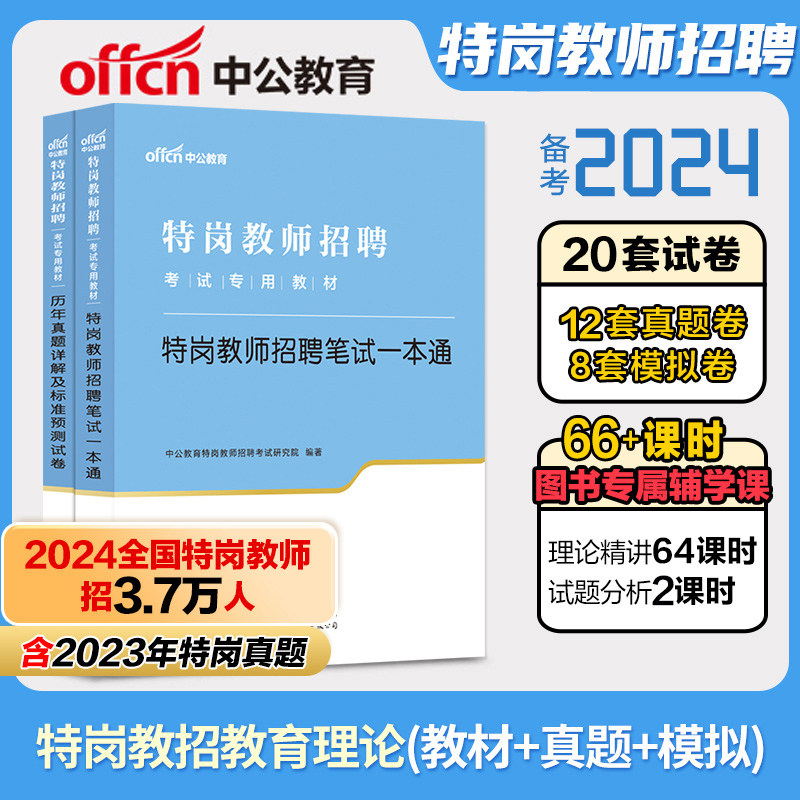 中公特岗教师招聘考试用书2024年教材教育综合基础知识历年真题试卷重庆陕西贵州四川河北吉林湖南山西省黑龙江哈尔滨教师考编制书
