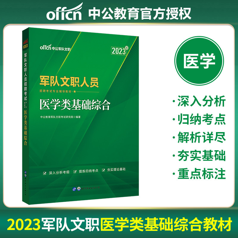 中公教育军队文职人员招聘考试用书2023军队文职人员招聘考试专用教材医学类基础综合2023年军队文职部队文职干部考试辅导资料医学