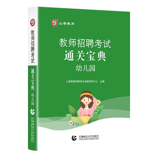 安徽山东内蒙古河南福建浙江江苏省幼儿教师考编小抄本 幼儿园教育理论通关宝典山香教育幼儿园教师招聘考试宝典 核心考点速查速记
