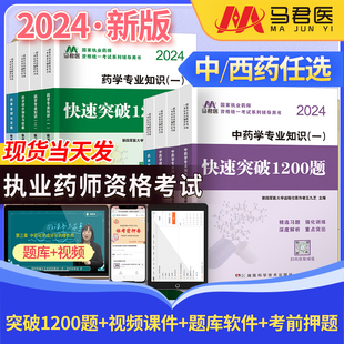 博学堂执业药师2024教材配套辅导书西药中药快速突破1200题马军医原第四军医大学出版 社国家执业药师资格考试章节练习通关必刷