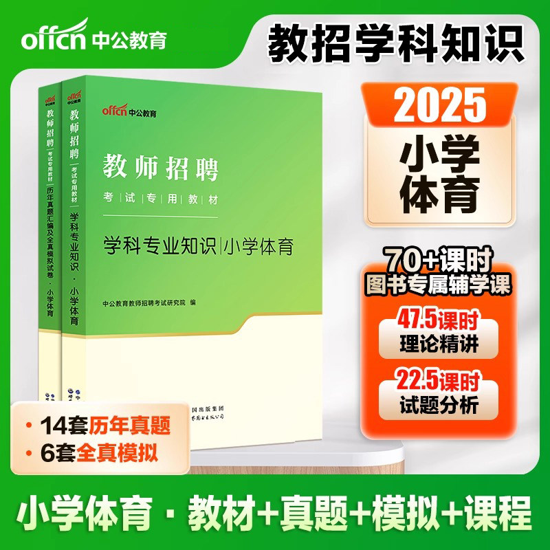 中公教育2025年教师招聘考试用书小学体育教材学科教材真题2本江苏浙江山东江西福建吉林河北辽宁陕西湖北省农村义务教师特岗教师