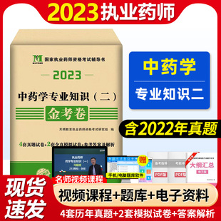 中药师 天明2023年国家执业药师资格考试金考卷 中药学专业知识 二 执业药师模拟试卷真题卷中药二真题模拟试卷考前模拟卷