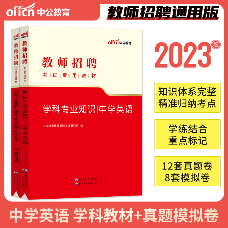 中学英语中公教育2023年教师招聘考试用书教材学科专业知识真题模拟试卷2本湖南湖北四川广东河南山东安徽省天津初中高中题库2022属于什么档次？