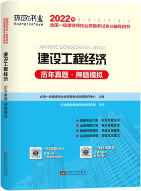 2026年环球一级建造师真题试卷教材配套历年真题试卷试题复习题建设工程经济真题押题密卷含2025年真题押题模拟卷可搭一建名师讲义