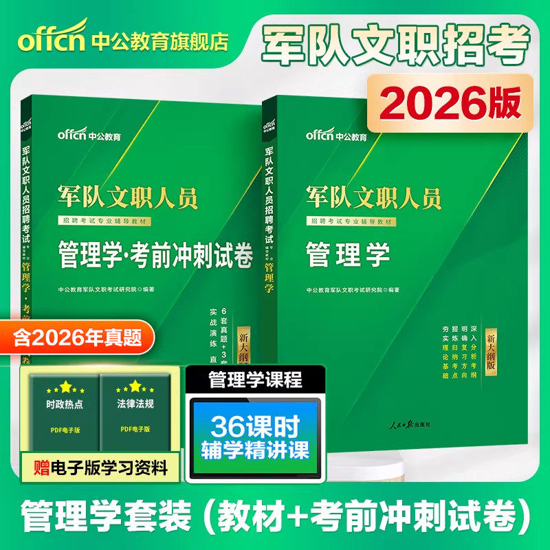 中公教育 军队文职招聘考试用书2026年军队文职人员招聘考编专用教材管理学考前冲刺试卷试题库2026部队干部文职考试管理学