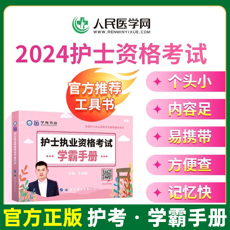 人民医学网2024版 护士资格证考试学霸手册掌中宝考点知识点归纳随身记可搭人卫军医版急救包护考随身记护资考试书人机对话轻松学