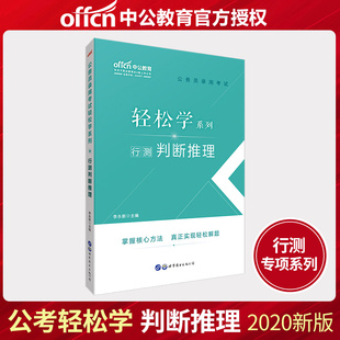 中公教育公务员录用考试 2020公务员考试用书行测判断推理 轻松学系列 2020公务员录用考试轻松学系列行测判断推理