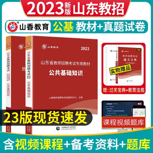 山香教育2023公共基础知识教师编2023山东省教材 公基专用考试用书含2022年真题 综合知识 历年真题押题卷教师教师招聘招教考编制