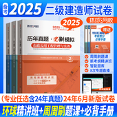 管理真题押题密卷含19真题 法规 2025年新版 环球网校二级建造师教材配套历年真题模拟押题试卷市政公用工程管理与实务考试二建市政