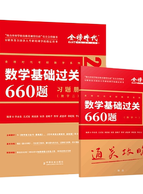 2025考研数学李永乐复习全书数二基础过关必做660题历年真题习题集全套武忠祥线性代数高等22线代杨超三2025辅导讲义一李正元2教材