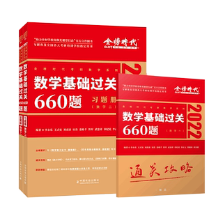 2025考研数学李永乐复习全书数二基础过关必做660题历年真题习题集全套武忠祥线性代数高等22线代杨超三2025辅导讲义一李正元2教材