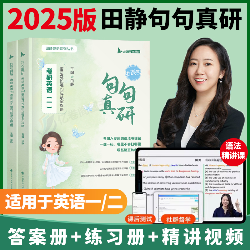 田静句句真研语法及长难句