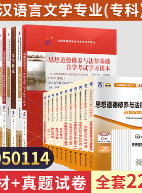 自学考试教材自考通真题试卷视频 汉语言文学专科 050114思修等全套22本 2024年成人自考成教成考函授教育中专升大专高升资料书籍