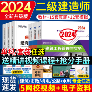 新版二建建筑2024年教材二级建造师考试书历年真题试卷习题集视频全套资料建设施工管理法规与实务房建市政机电水利公路2023官方