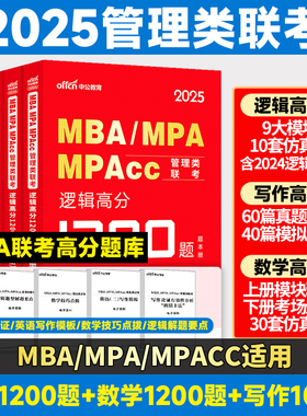 中公2025MBA、MPA、MPAcc199管理类联考1200题库mba管理类联考25考研管综刷题库综合能力数学逻辑写作