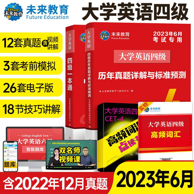 未来教育 2022年6月大学英语四六级英语真题试卷一本通教材高频词汇含听力写作阅读口试翻译含视频课程智能题库讲解