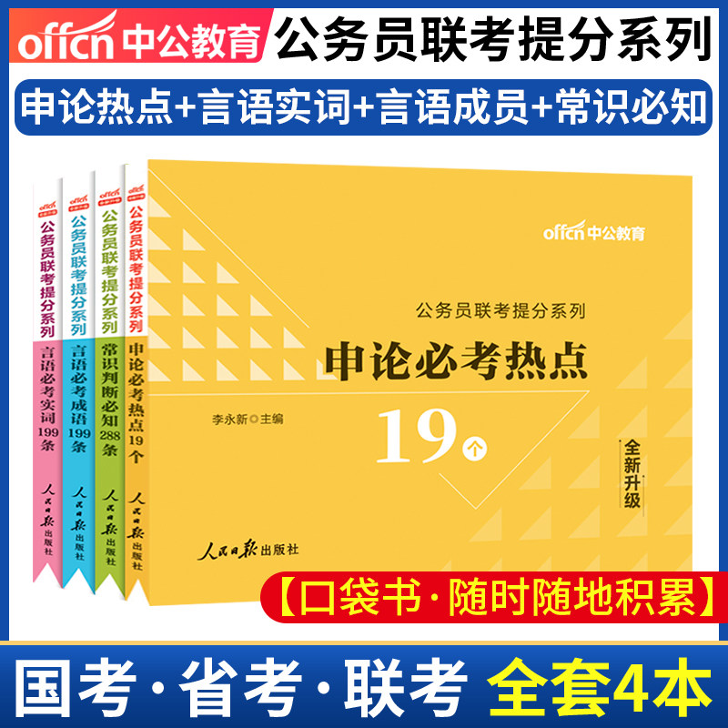 中公教育公务员联考用书2024公务员联考提分系列申论必考热点19个言词必考成语199条言词必考实词199条常识判断必知288条通用