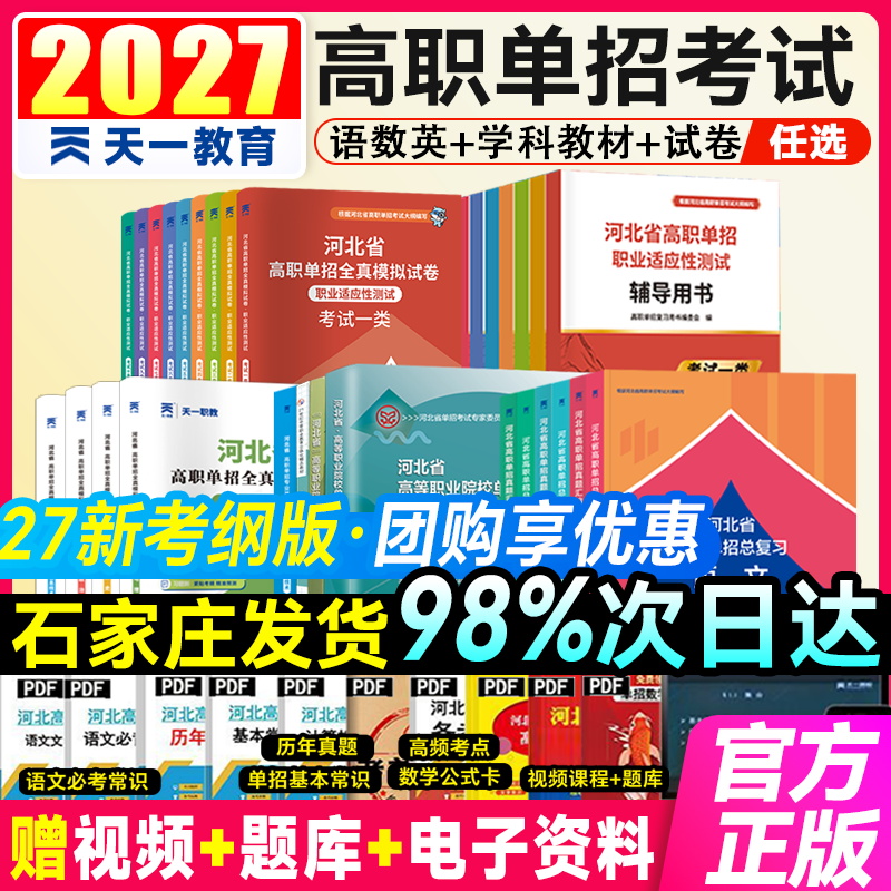 天一2027河北单招考试复习资料语文数学英语教材真题试卷中职生对口升学总复习高职高考职业适应性测试技能第一二三四五六七十类