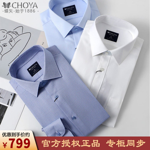 CHOYA/蝶矢长袖商务衬衫免烫