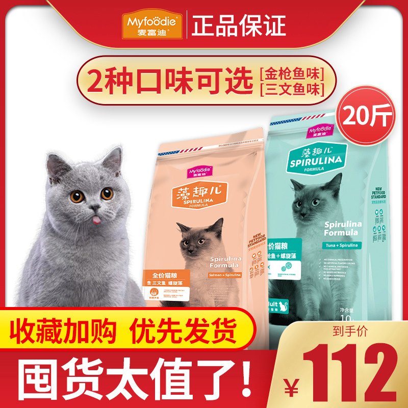 麦富迪藻趣儿猫粮10kg流浪猫粮三文鱼金枪鱼澡趣全价成猫猫粮20斤怎么样,好用不?