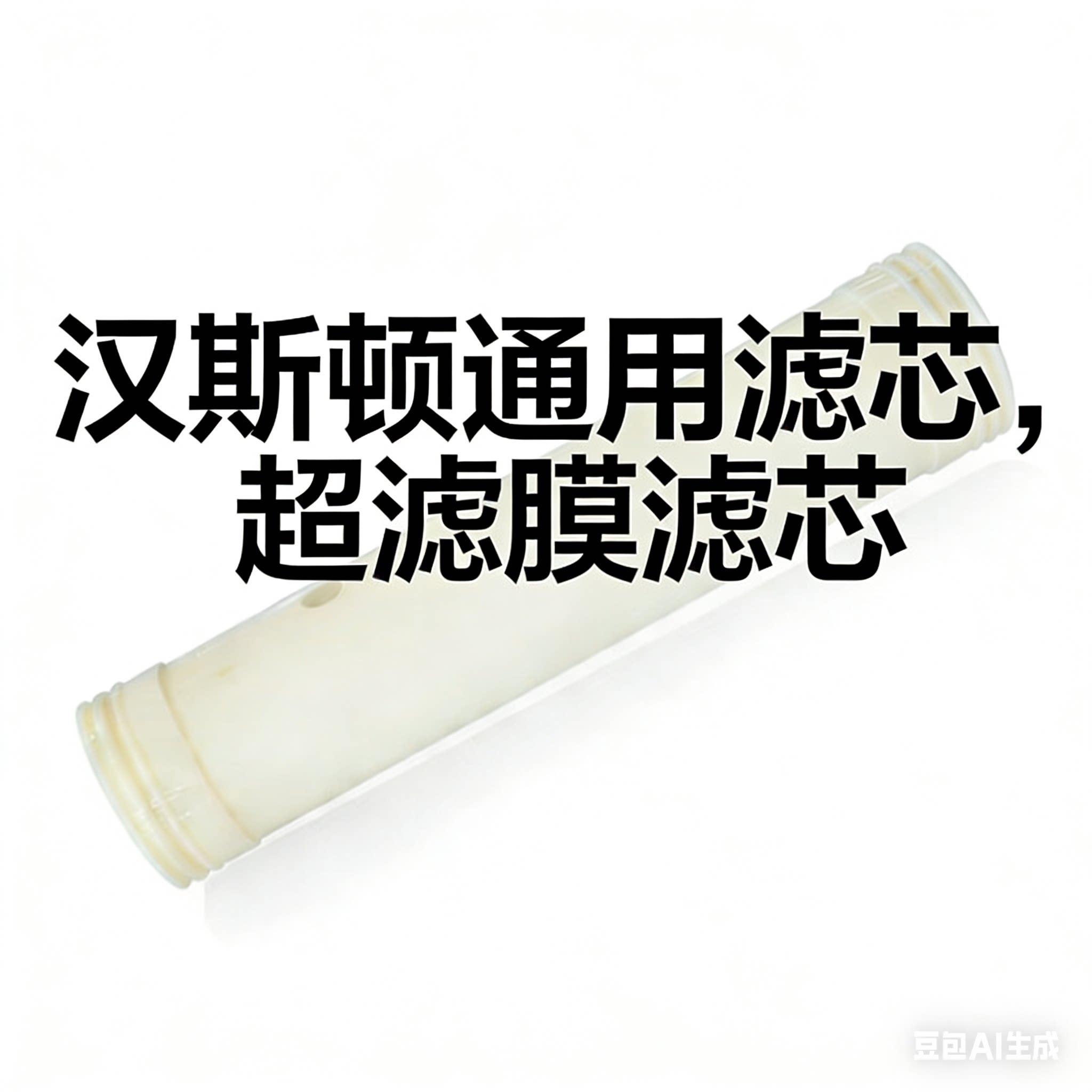 汉斯顿净水器滤芯家用厨房500KT600KT1000KT汉斯顿超滤膜包邮通用