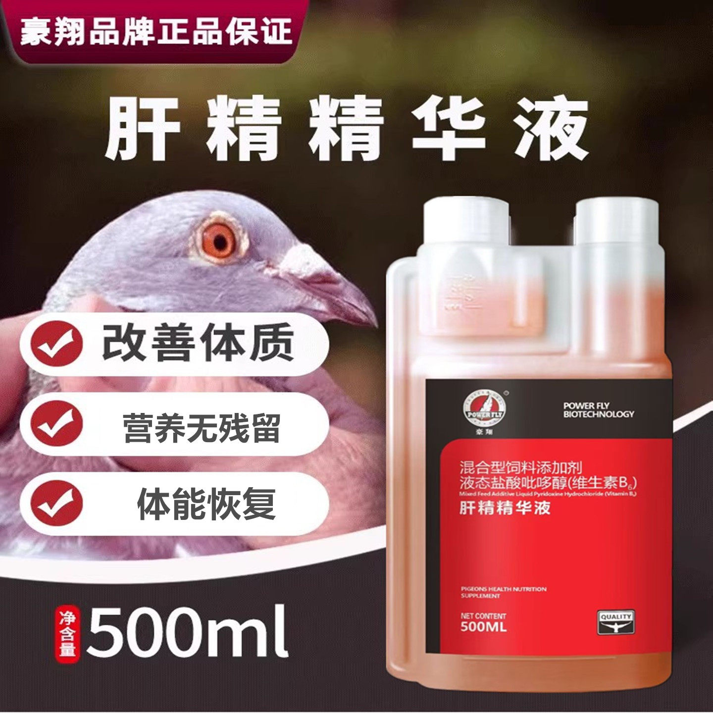 豪翔肝精精华液液体肝精赛鸽鹦鹉