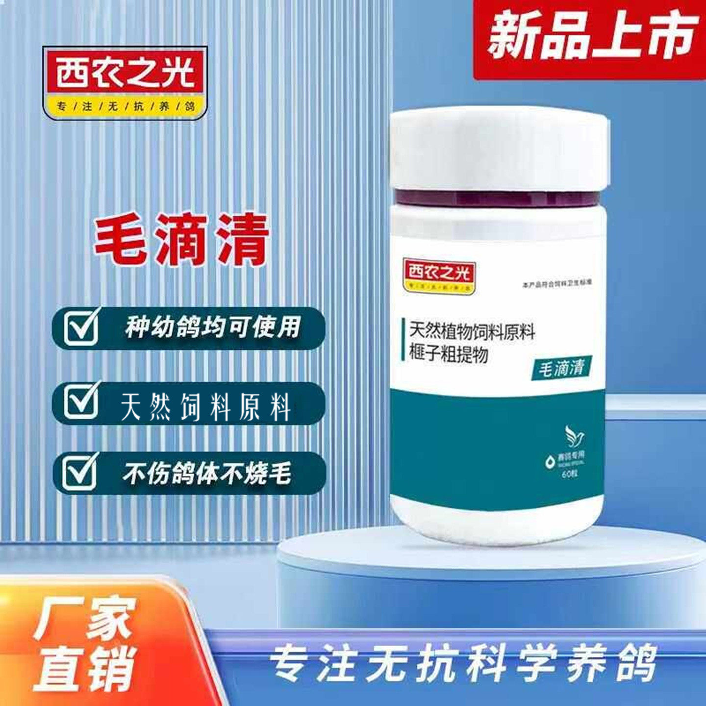 西农之光毛滴清毛滴虫口黄鸽子药