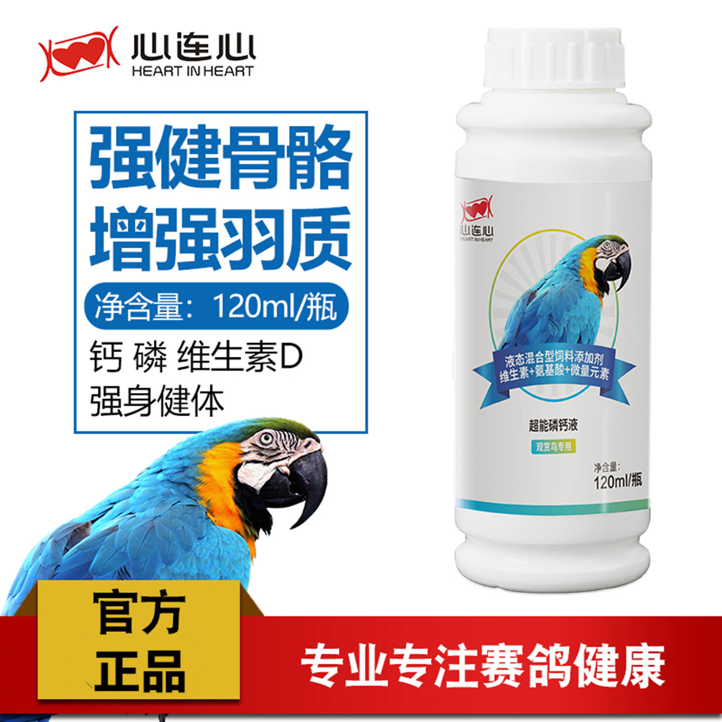 心连心鹦鹉鸟超能磷钙液换羽补钙