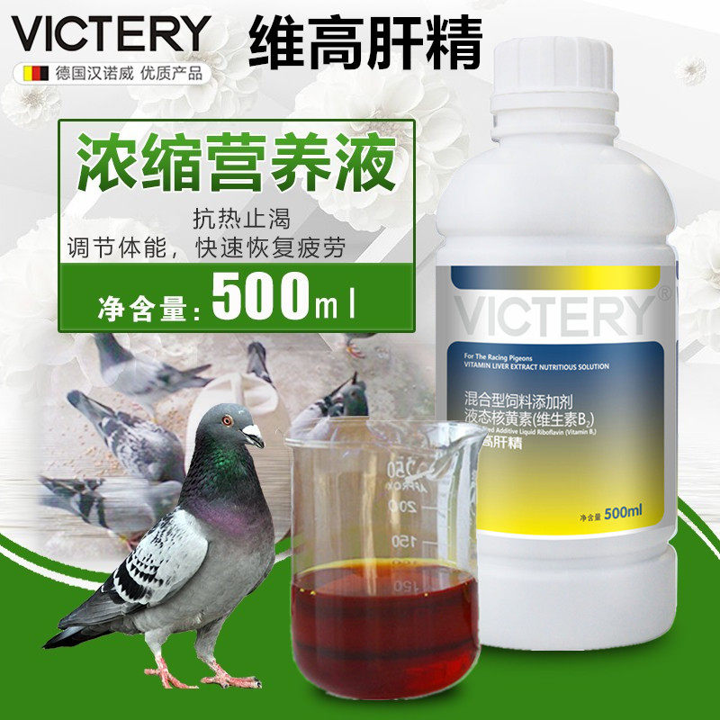 汉诺威维高肝精肝精丸赛鸽鹦鹉