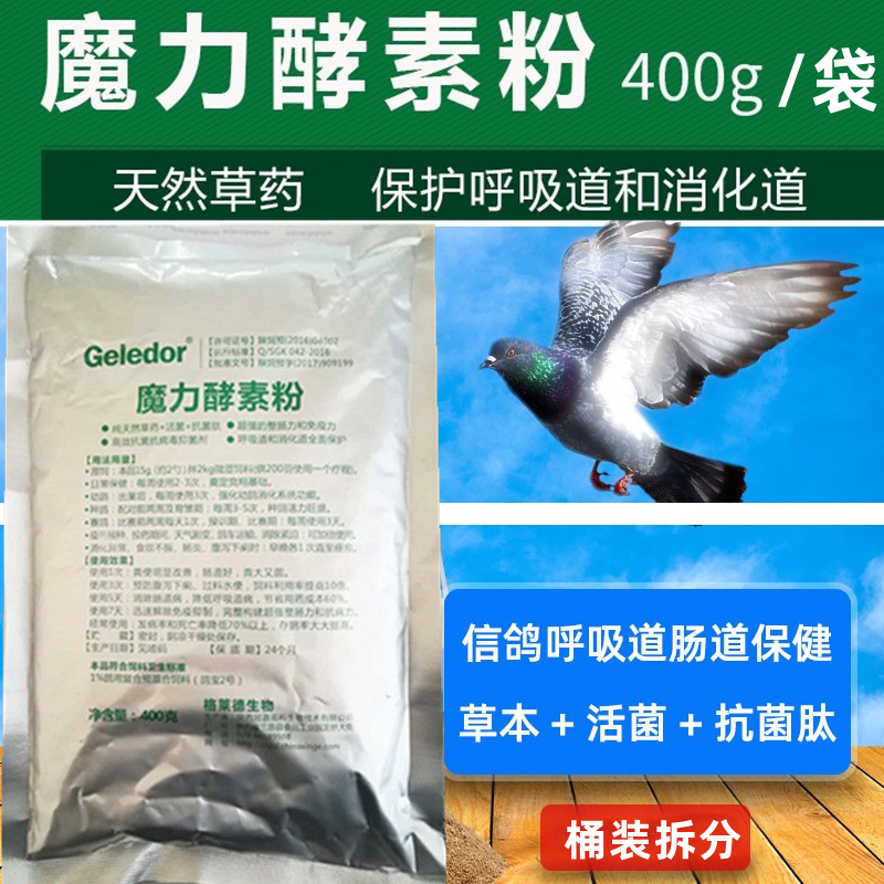 格莱德魔力酵素粉活菌酵母酵素粉肠道保健信鸽赛鸽鹦鹉鸽药