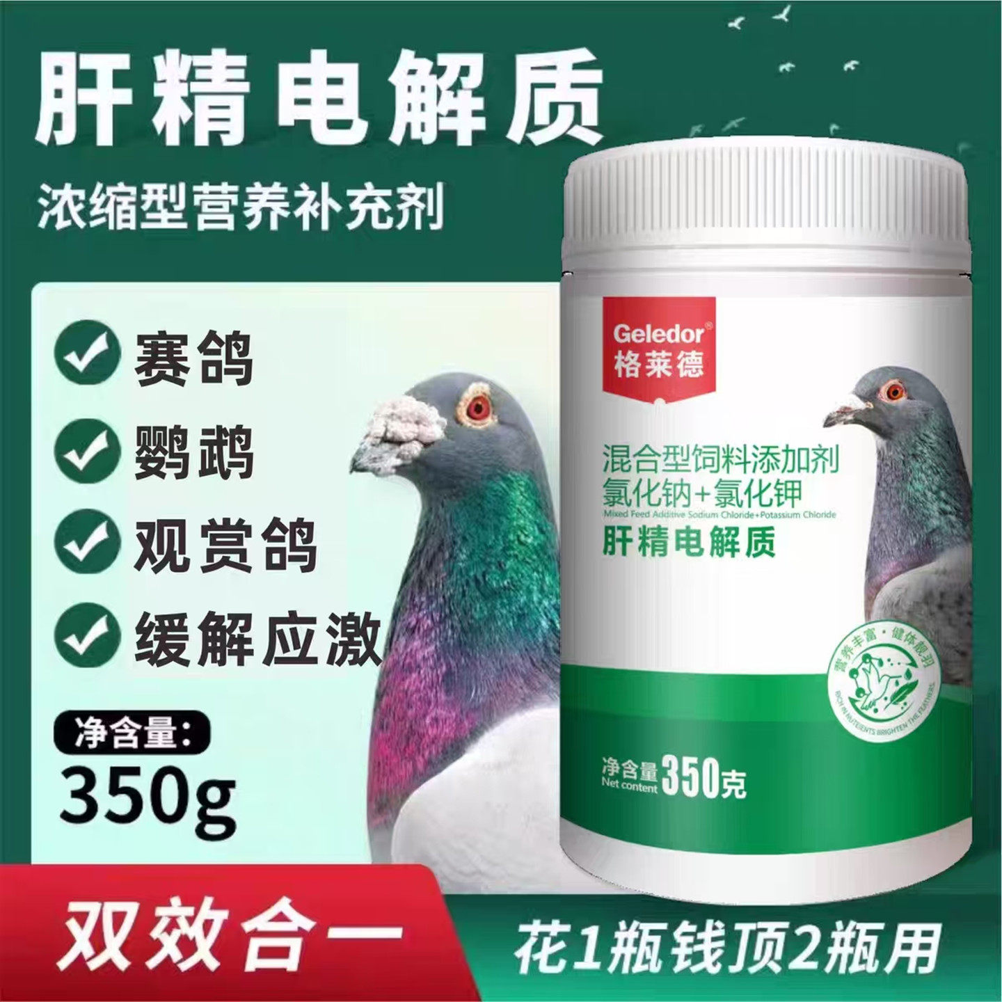 鸽子药格莱德肝精电解质二合一